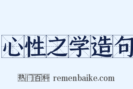 心性之学造句是什么意思的图片